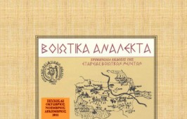 Viotika_analekta_no_62