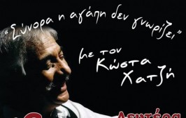 sinora-i-agapi-den-gnorizei