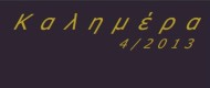 «Καλημέρα» 4/2013