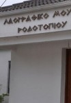 Λαογραφικό μουσείο Ροδοτοπίου