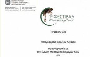 Η ιστορία και η κληρονομία της μαστίχας Χίου σε ένα φεστιβάλ