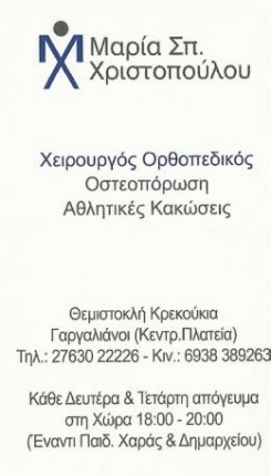 Χειρούργος Ορθοπεδικός