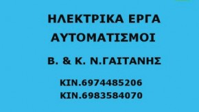 Ηλεκτρικά έργα-Αυτοματισμοί
