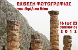 Εκθεση Φωτογραφιας Αιμιλιου Νέου