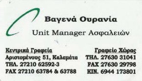 Unit Manager Ασφαλειών Unit Manager Ασφαλειών