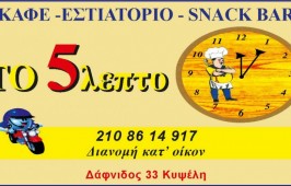 Το 5λεπτο
