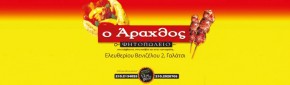 Ο Άραχθος