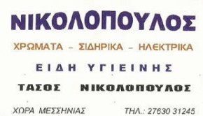 Νικολόπουλος