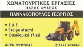 Χωματουργικές Εργασίες