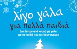 Λιγο Γαλα για Πολλα Παιδια