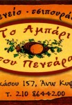 Το Αμπάρι του Πεντάρα