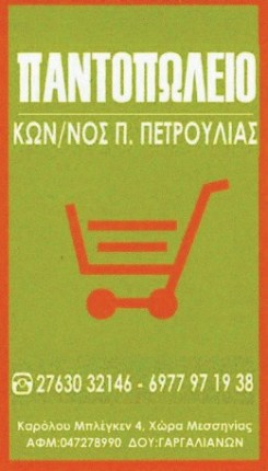 Παντοπωλείο