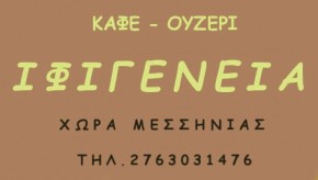 Ιφιγένεια