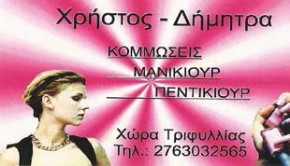 Κομμώσεις-Μανικιούρ-Πεντικιούρ