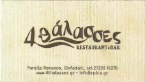 4 Θάλασσες