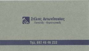 Στέλιος Αντωνόπουλος