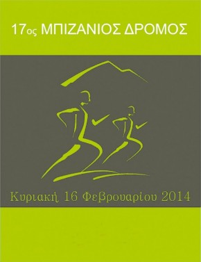 17ος Μπιζάνιος δρόμος 2014.