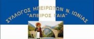 ΕΚΠΟΛΙΤΙΣΤΙΚΟΣ, ΜΟΡΦΩΤΙΚΟΣ ΚΑΙ ΛΑΟΓΡΑΦΙΚΟΣ ΣΥΛΛΟΓΟΣ ΗΠΕΙΡΩΤΩΝ Ν. ΙΩΝΙΑΣ "ΑΠΕΙΡΟΣ ΓΑΙΑ"