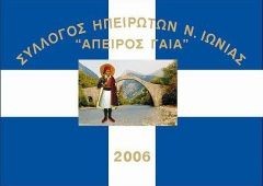 ΕΚΠΟΛΙΤΙΣΤΙΚΟΣ, ΜΟΡΦΩΤΙΚΟΣ ΚΑΙ ΛΑΟΓΡΑΦΙΚΟΣ ΣΥΛΛΟΓΟΣ ΗΠΕΙΡΩΤΩΝ Ν. ΙΩΝΙΑΣ "ΑΠΕΙΡΟΣ ΓΑΙΑ"