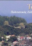 Πολιτιστικός Σύλλογος Απανταχού Κουκουλιωτών  Άρτας
