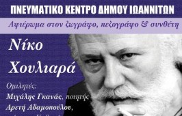 Αφιέρωμα στον ζωγράφο, πεζογράφο και συνθέτη Νίκο Χουλιαρά