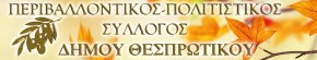 Περιβαλλοντικός– Πολιτιστικός Σύλλογος Δήμου Θεσπρωτικού