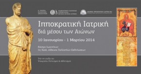 Ιπποκρατική Ιατρική