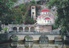 Ιερός Ναός Ζωοδόχου Πηγής