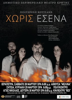 30.3.2015 Χωρίς εσένα - ΔΗΠΕΘΕ Κρήτης - Αφίσα