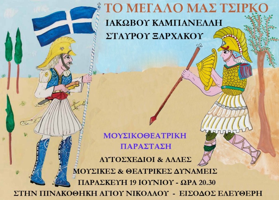 19.6.2015 Το Μεγάλο μας Τσίρκο - Ιστορική Λαογραφική Εταιρεία Νομού Λασιθίου