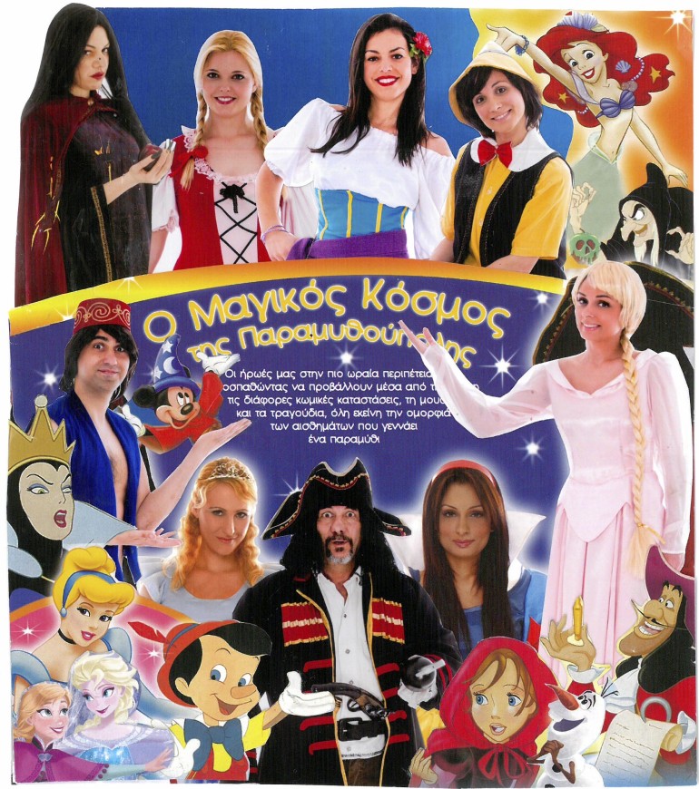29.7.2015 Ο μαγικος κοσμος της Παραμυθουπολης - Αφίσα