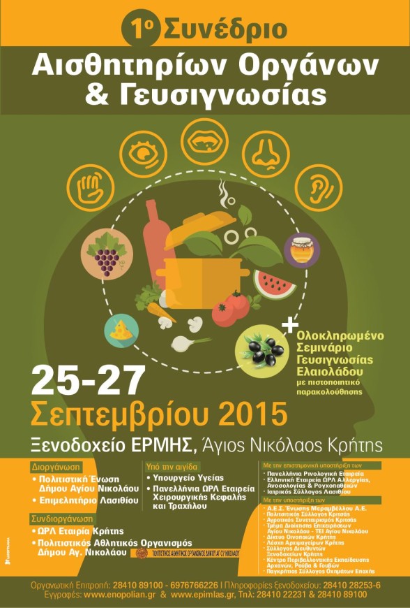 25-27.9.2015 1ο Συνέδριο Αισθητηρίων Οργάνων και Γευσιγνωσίας - Αφίσα