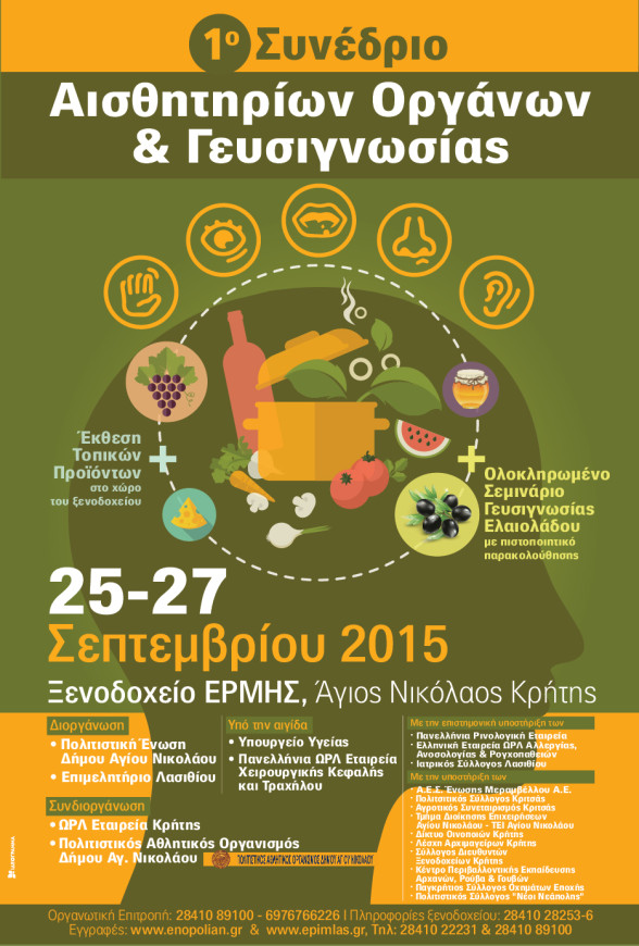 25-27.9.2015 1ο Συνέδριο Αισθητηρίων Οργάνων και Γευσιγνωσίας - Αφίσα