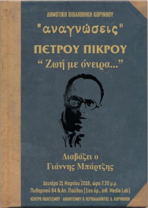 anagnwseis petrou pikrou