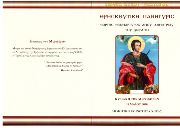 2Πρόσκληση Αγ. Δημήτριος, Χώρα