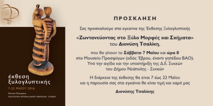 xyloglyptiki-prosklisi