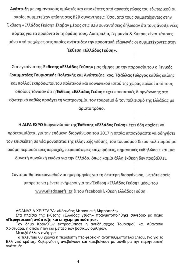 ΕΚΔΗΛΩΣΗ ΚΕΠΑΠ  ΠΕΡΙΦΕΡΕΙΑΣ ΠΕΛΟΝΝΗΣΟΥ ΓΙΑ ΤΙΣ ΑΝΑΣΚΑΦΕΣ ΣΤΟ ΧΙΛΙΟΜΟΔΙ-4