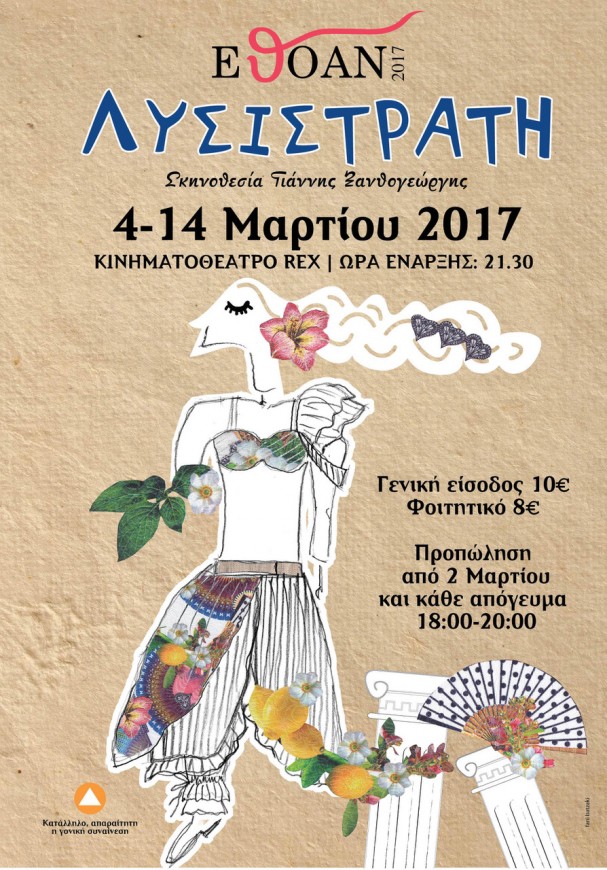 4-14.3.2017 Λυσιστράτη - ΕΘΟΑΝ