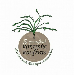LOGO ΦΕΣΤΙΒΑΛ ΚΡΗΤΙΚΗΣ ΚΟΥΖΙΝΑΣ