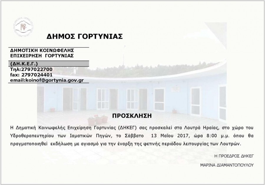 Πρόσκληση_για_Λουτρά_Ηραίας_2017
