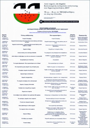 15.6-8.9.2017 Καλοκαιρινη΄Εκστρατεία Ανάγνωσης