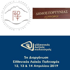 Δήμος_Γορτυνίας_Ελληνικός_Λαϊκός_Πολιτισμός