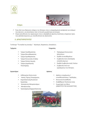 ΦΙΛΑΝΘΡΩΠΙΚΟΣ ΜΗ ΚΕΡΔΟΣΚΟΠΙΚΟΣ ΣΥΛΛΟΓΟΣ ΓΟΝΕΩΝ ΚΑΙ ΚΗΔΕΜΟΝΩΝ ΑμεΑ      Ν_Page_5