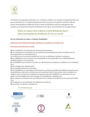 ΦΙΛΑΝΘΡΩΠΙΚΟΣ ΜΗ ΚΕΡΔΟΣΚΟΠΙΚΟΣ ΣΥΛΛΟΓΟΣ ΓΟΝΕΩΝ ΚΑΙ ΚΗΔΕΜΟΝΩΝ ΑμεΑ      Ν_Page_8