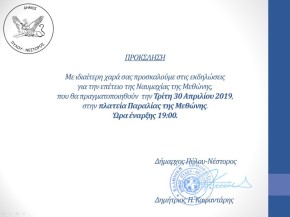 Πρόσκληση Επέτειος Ναυμαχίας Μεθώνης 2019