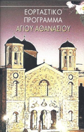 PAIANIA_AGIOU ATHANASIOU