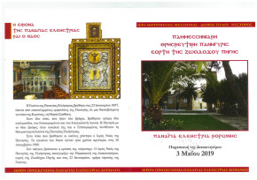 Ζωοδόχου Πηγής Κορώνη 2019 (2)