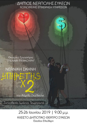 peiramatiki skini-ypiretisX2