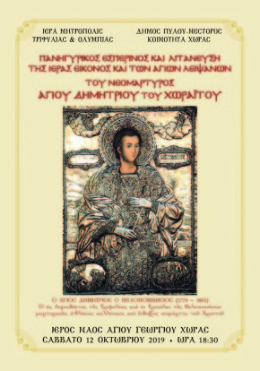 Πρόσκληση Αγ. Δημήτριου 2019_Page_1