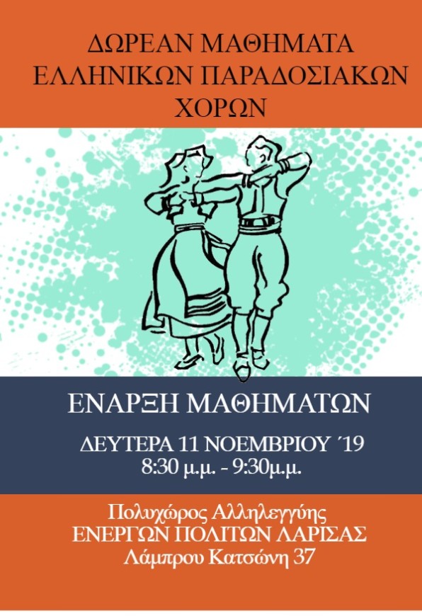 ΠΑΡΑΔΟΣΙΑΚΟΙ ΕΛΛΗΝΙΚΟΙ ΧΟΡΟΙ - ΕΝΠΟΛ